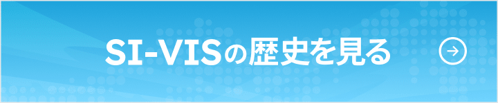 SI-VISの歴史を見る