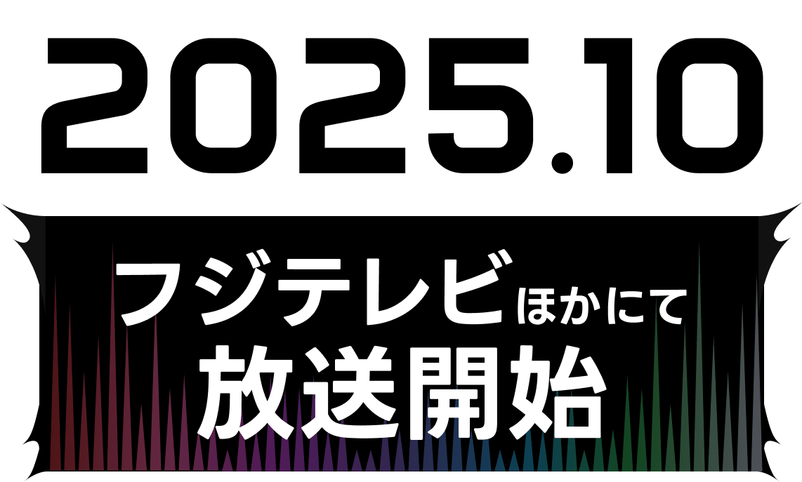 2025.10 フジテレビほかにて放送開始