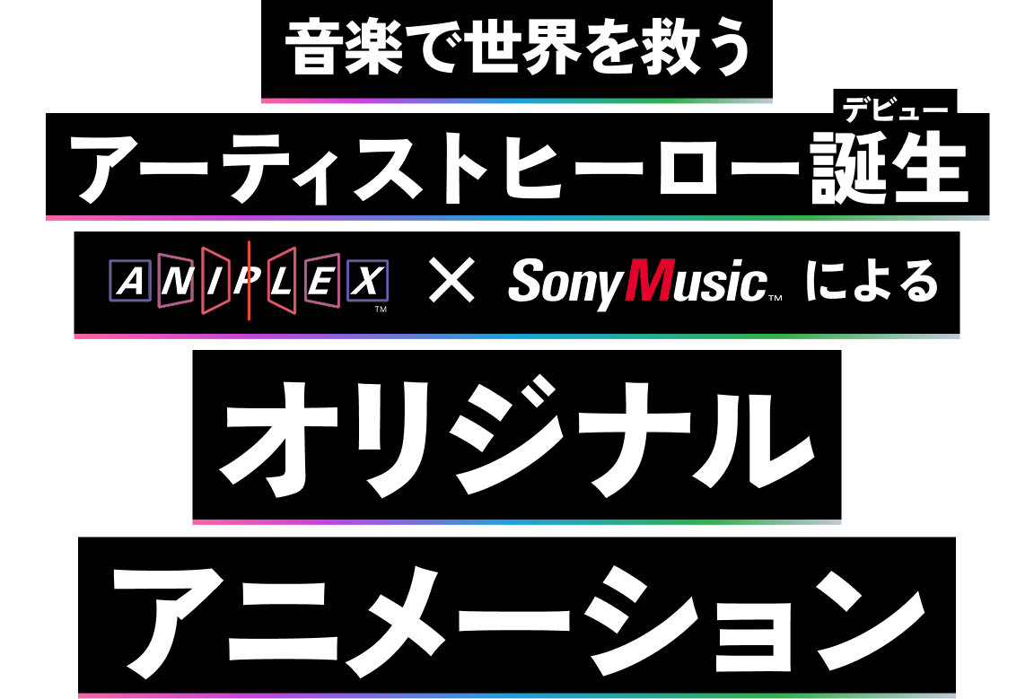 音楽で世界を救うアーティストヒーロー誕生（デビュー） アニプレックスxソニーミュージックによるオリジナルアニメーション